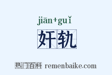 奸轨是什么意思的图片
